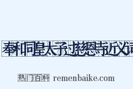 奉和同皇太子过慈恩寺近义词是什么意思的图片